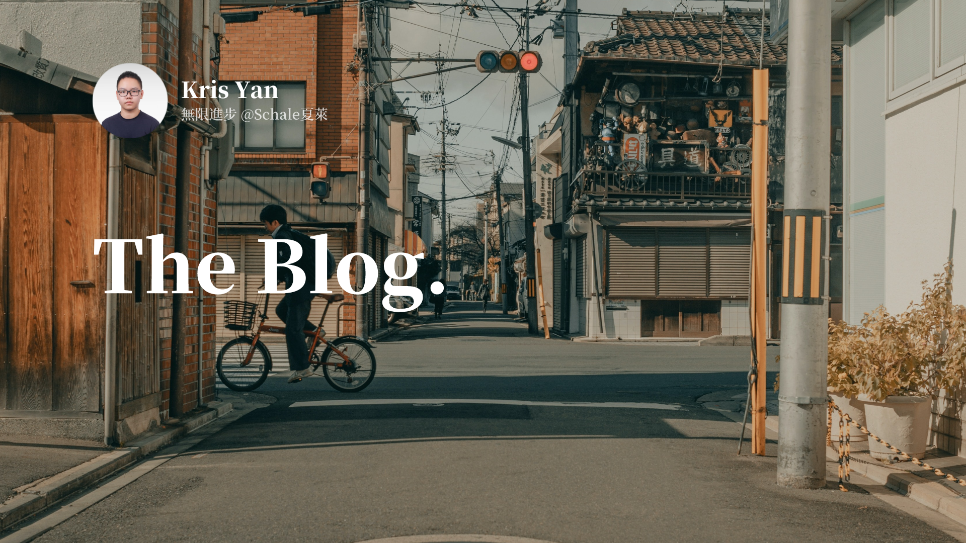 Kris Yan | 無限進步@Schale夏萊